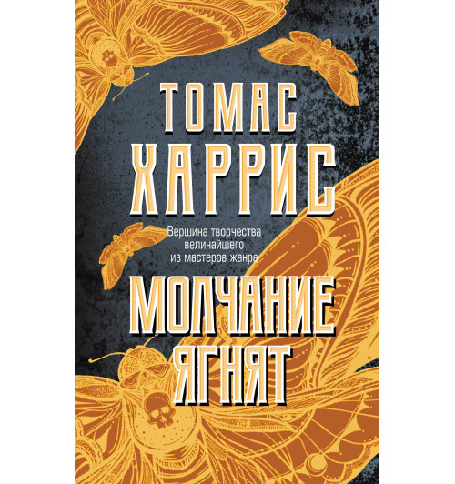 Харрис Томас: Молчание ягнят / The Silence of the Lambs-1