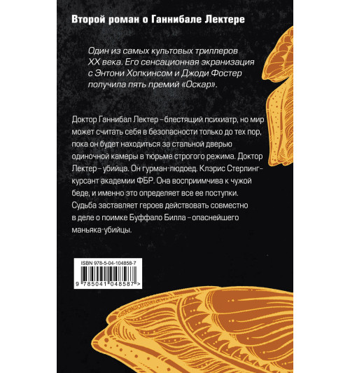 Харрис Томас: Молчание ягнят / The Silence of the Lambs-2