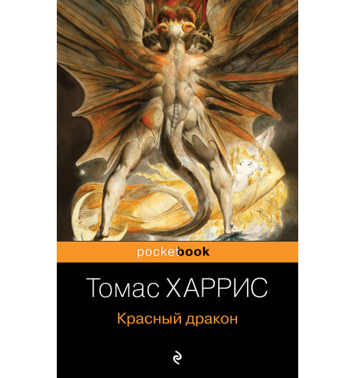 Харрис Томас: Красный дракон-1