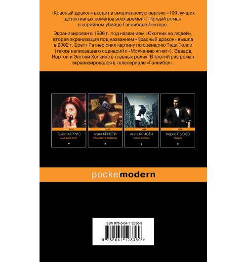 Харрис Томас: Красный дракон-2