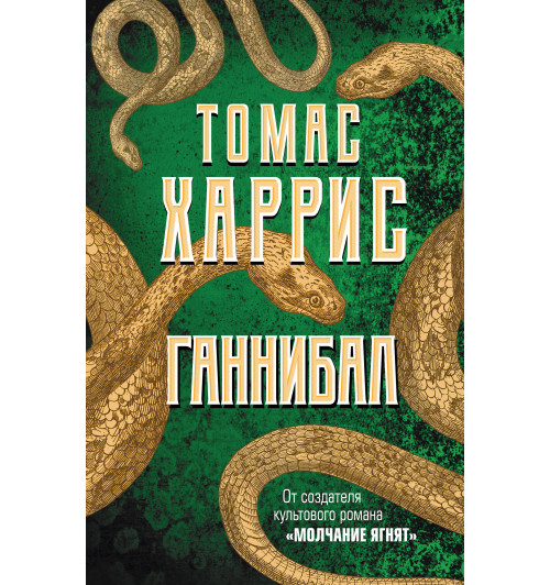 Харрис Томас: Ганнибал / Hannibal-1