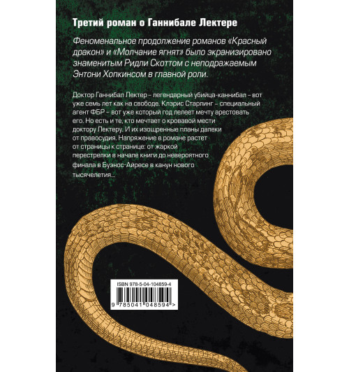 Харрис Томас: Ганнибал / Hannibal-2