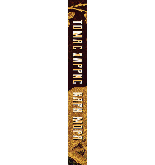 Харрис Томас: Кари Мора-3