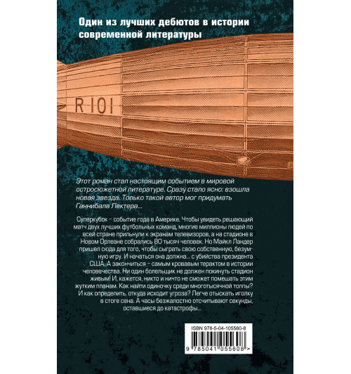 Харрис Томас: Черное воскресенье-2
