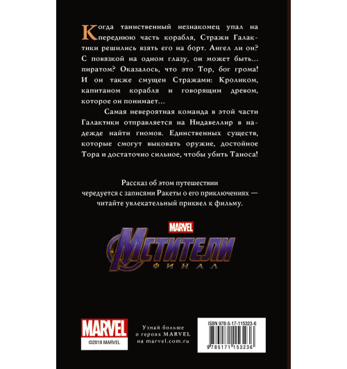 Белинг Стив: Мстители. Финал. Путь героев. (новеллизация)-1
