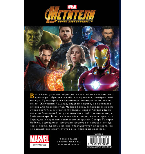Белинг Стив: Мстители. Война Бесконечности. Путь героев (новеллизация)-1