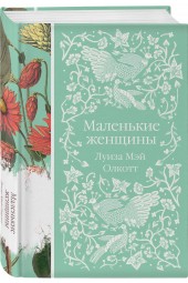 Олкотт Луиза Мэй: Маленькие женщины