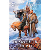 Лернер Марик: Обмануть смерть