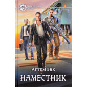 Бук Артем: Наместник