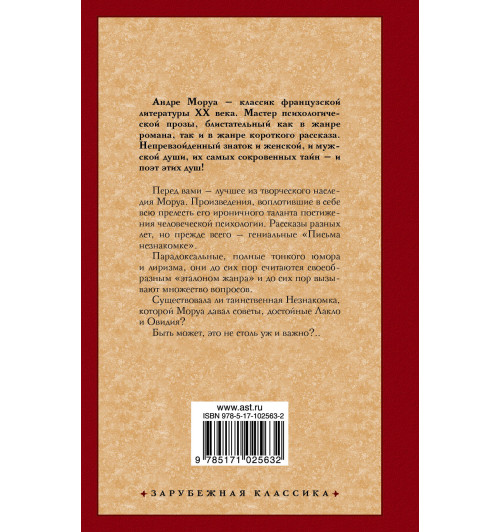 Моруа Андре: Письма незнакомке-1