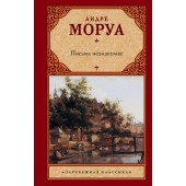 Моруа Андре: Письма незнакомке