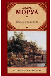 Моруа Андре: Письма незнакомке