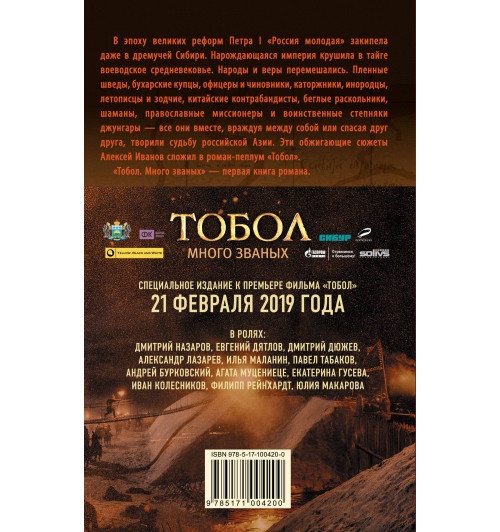 Иванов Алексей Викторович: Тобол. Много званых Иванов Алексей Викторович: Тобол. Много званых-1