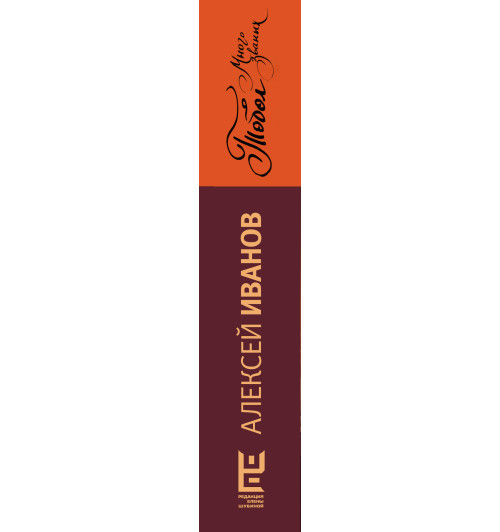 Иванов Алексей Викторович: Тобол. Много званых Иванов Алексей Викторович: Тобол. Много званых-2