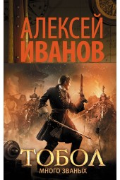 Иванов Алексей Викторович: Тобол. Много званых