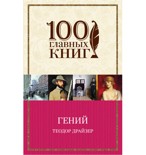 Драйзер Теодор: Гений-1
