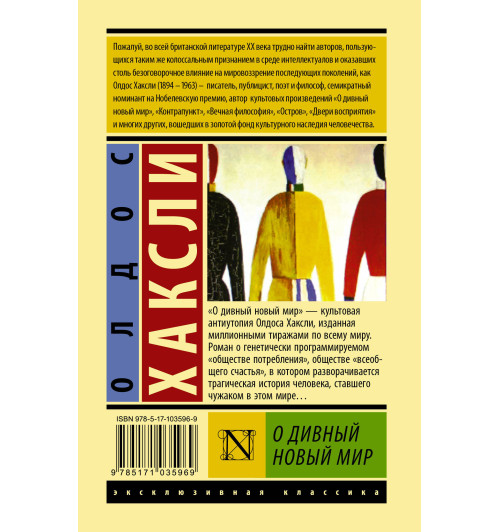 Хаксли Олдос: О дивный новый мир (Т)-1