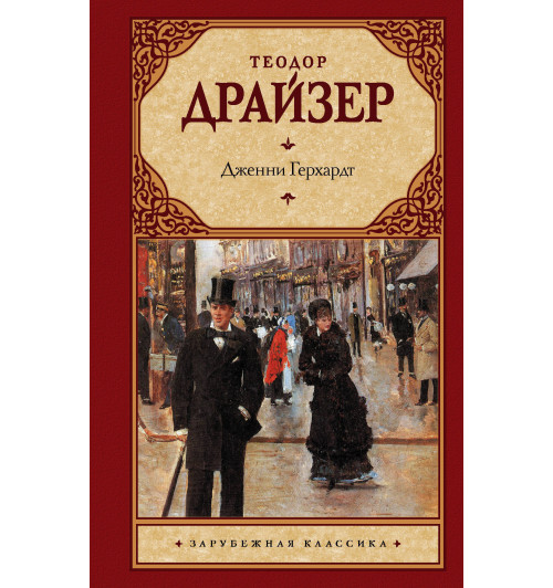 Драйзер Теодор: Дженни Герхардт