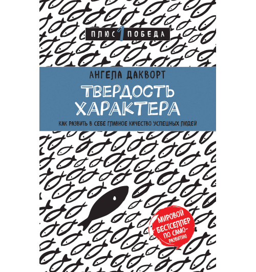 Дакворт Ангела: Твердость характера. Как развить в себе главное качество успешных людей-1