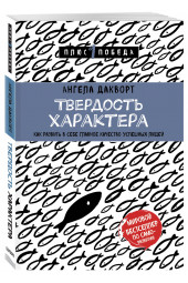 Дакворт Ангела: Твердость характера. Как развить в себе главное качество успешных людей