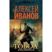 Иванов Алексей Викторович: Тобол. Мало избранных