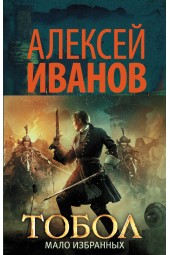 Иванов Алексей Викторович: Тобол. Мало избранных