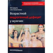 Дедов Иван Иванович: Возрастной андрогенный дефицит у мужчин