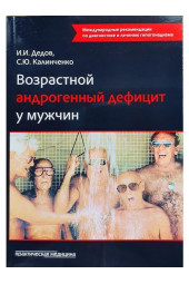Дедов Иван Иванович: Возрастной андрогенный дефицит у мужчин