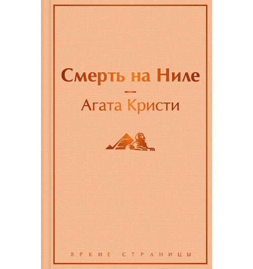 Кристи Агата: Смерть на Ниле (Тёмно-желтый)-1