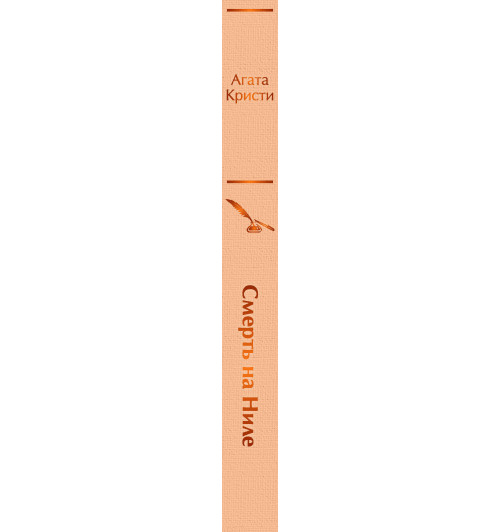 Кристи Агата: Смерть на Ниле (Тёмно-желтый)-3
