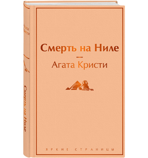 Кристи Агата: Смерть на Ниле (Тёмно-желтый)