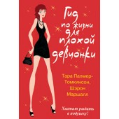 Палмер-Томкинсон Тара: Гид по жизни для плохой девчонки