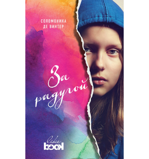 де Винтер Соломоника: За радугой / Over the Rainbow-1