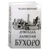 Ҷалол Икромӣ: Дувоздаҳ дарвозаи Бухоро (Джалол Икроми)