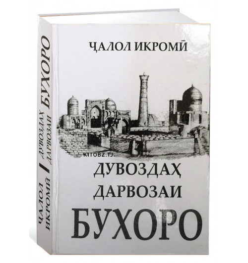 Ҷалол Икромӣ: Дувоздаҳ дарвозаи Бухоро (Джалол Икроми)