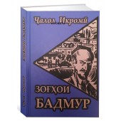 Ҷалол Икромӣ: Зоғҳои бадмур (Джалол Икроми)