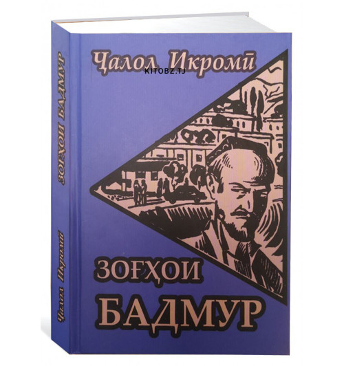 Ҷалол Икромӣ: Зоғҳои бадмур (Джалол Икроми)