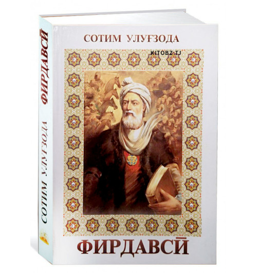 Сотим Улуғзода: Фирдавсӣ (Сотим Улугзода)