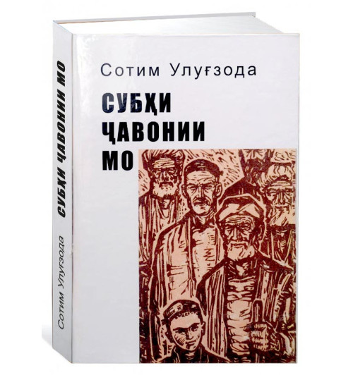 Сотим Улуғзода: Субҳи ҷавонии мо