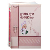 Достонҳои "Шоҳнома" / Достонхои шохнома