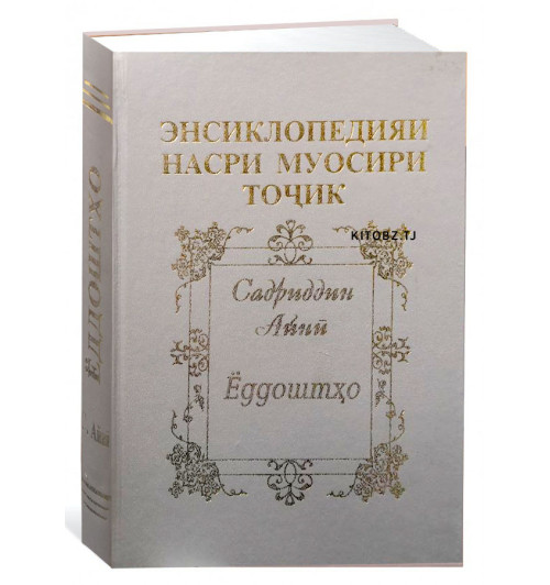 Садриддин Айнӣ: Энсиклопедияи насри муосири тоҷик (Ёддоштҳо)