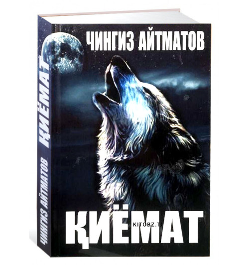 Чингиз Айматов: Қиёмат