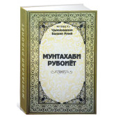 Ҷалолиддини Балхии Румӣ: Мунтахаби рубоиёт