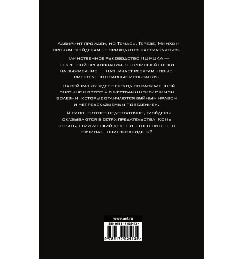 Дэшнер Джеймс: Бегущий в Лабиринте. Испытание огнем-1