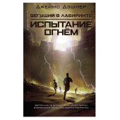 Дэшнер Джеймс: Бегущий в Лабиринте. Испытание огнем Дэшнер Джеймс: Бегущий в Лабиринте. Испытание огнем