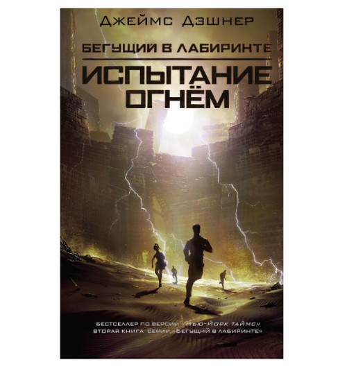 Дэшнер Джеймс: Бегущий в Лабиринте. Испытание огнем