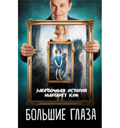 Большие глаза. Загадочная история Маргарет Кин  (О фильме)-1