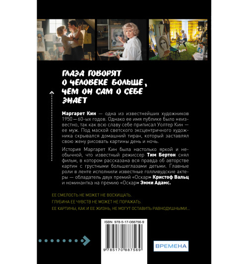 Большие глаза. Загадочная история Маргарет Кин  (О фильме)-3