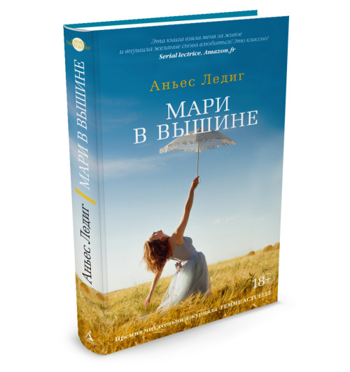 Ледиг Аньес: Мари в вышине-3