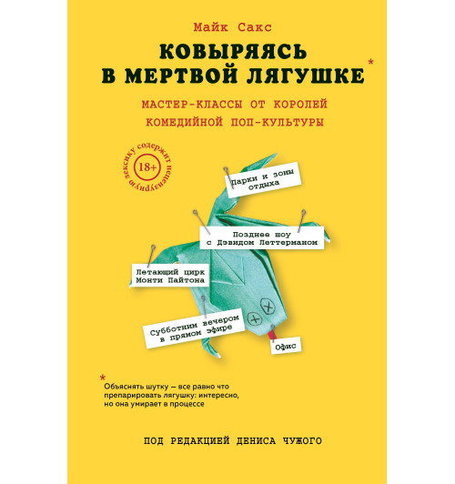 Сакс Майк: Ковыряясь в мертвой лягушке. Мастер-классы от королей комедийной поп-культуры-1
